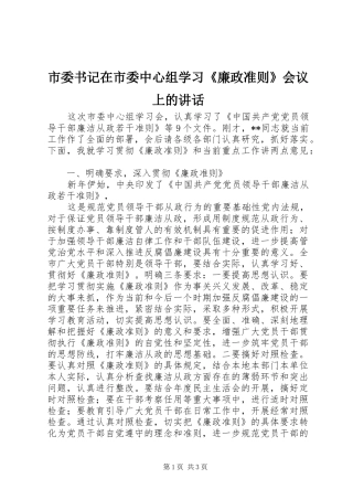 市委书记在市委中心组学习《廉政准则》会议上的讲话发言