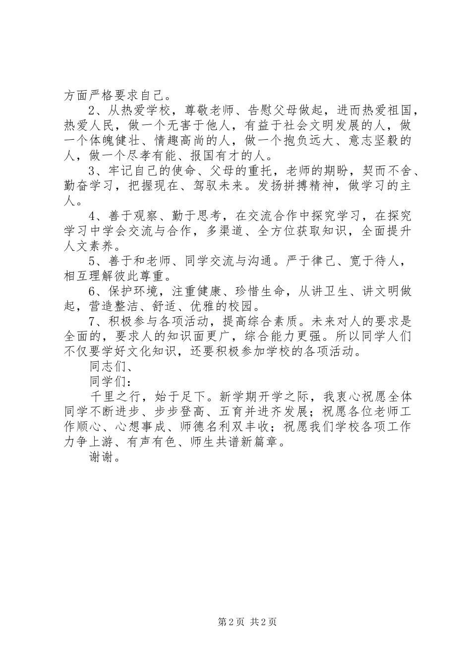 20XX年20XX年学年度开学典礼讲话发言_1_第2页