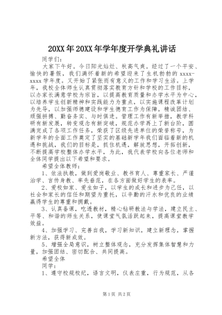 20XX年20XX年学年度开学典礼讲话发言_1