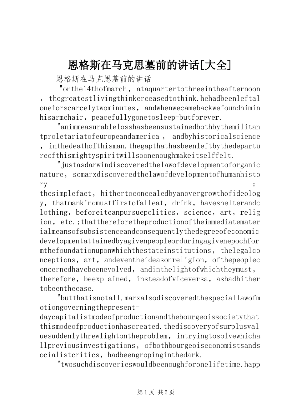 恩格斯在马克思墓前的讲话发言[大全]_第1页