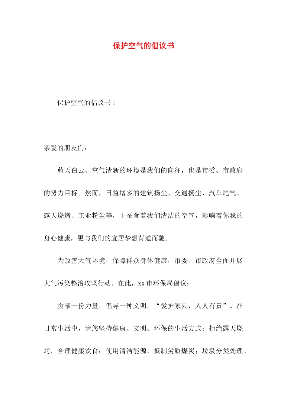 保护空气的倡议书 (2)_第1页