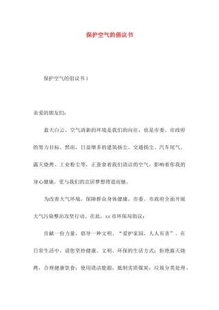 保护空气的倡议书 (2)