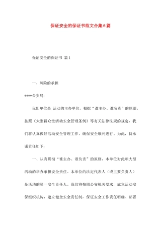 保证安全的保证书范文合集6篇