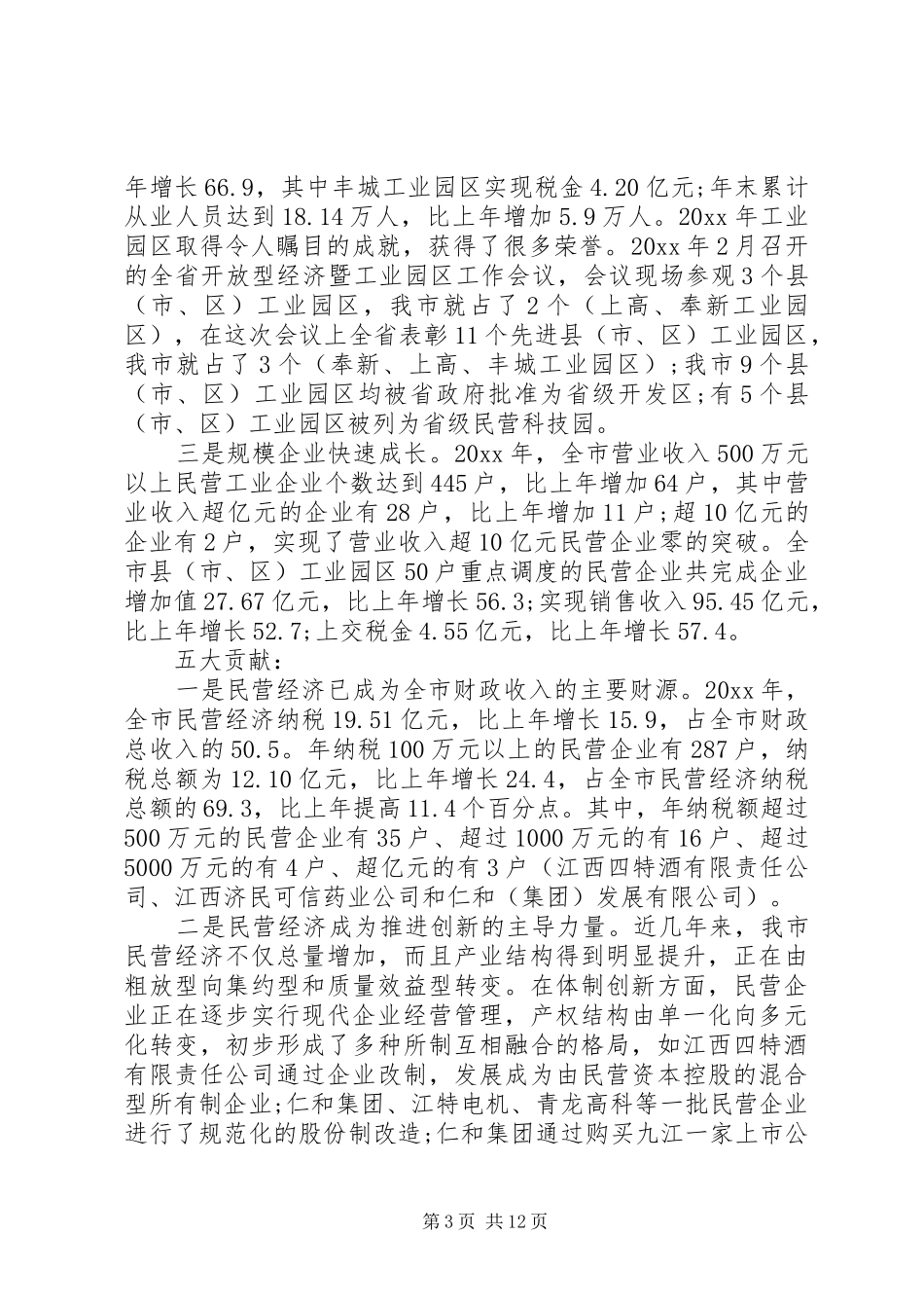 市长民营经济工作会议讲话发言_第3页