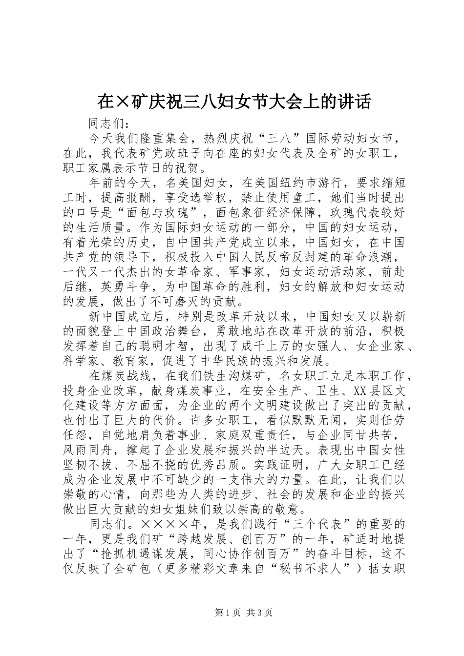在×矿庆祝三八妇女节大会上的讲话发言_第1页