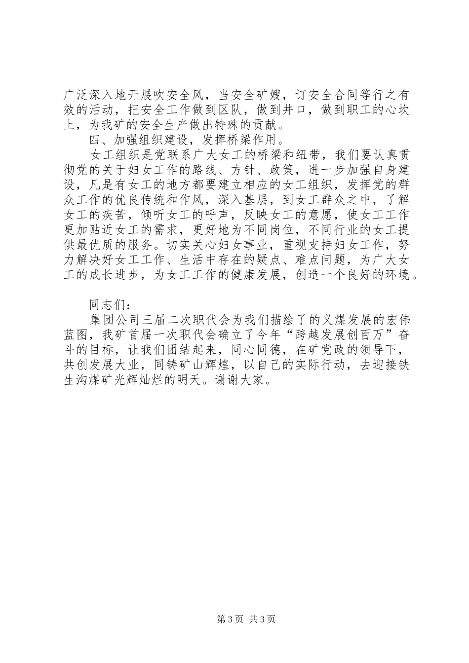 在×矿庆祝三八妇女节大会上的讲话发言_第3页