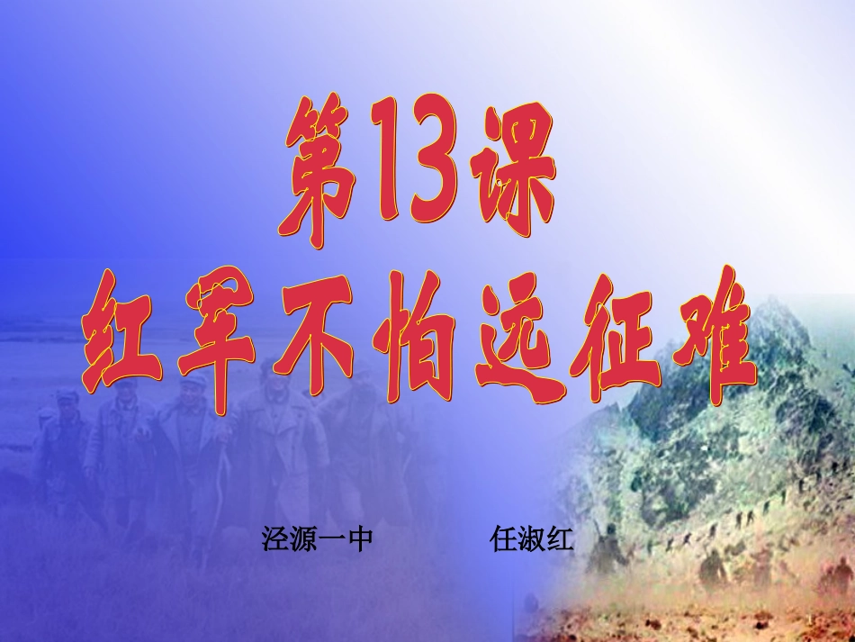 八年级历史13课红军不怕远征难第二课时课件人教版_第2页