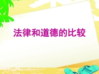 法律和道德的比较