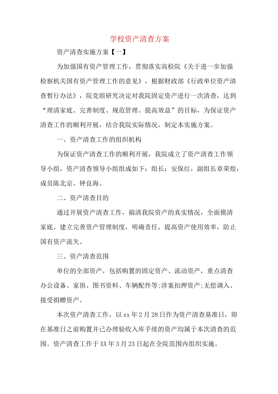 学校资产清查方案_第1页