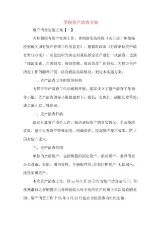学校资产清查方案