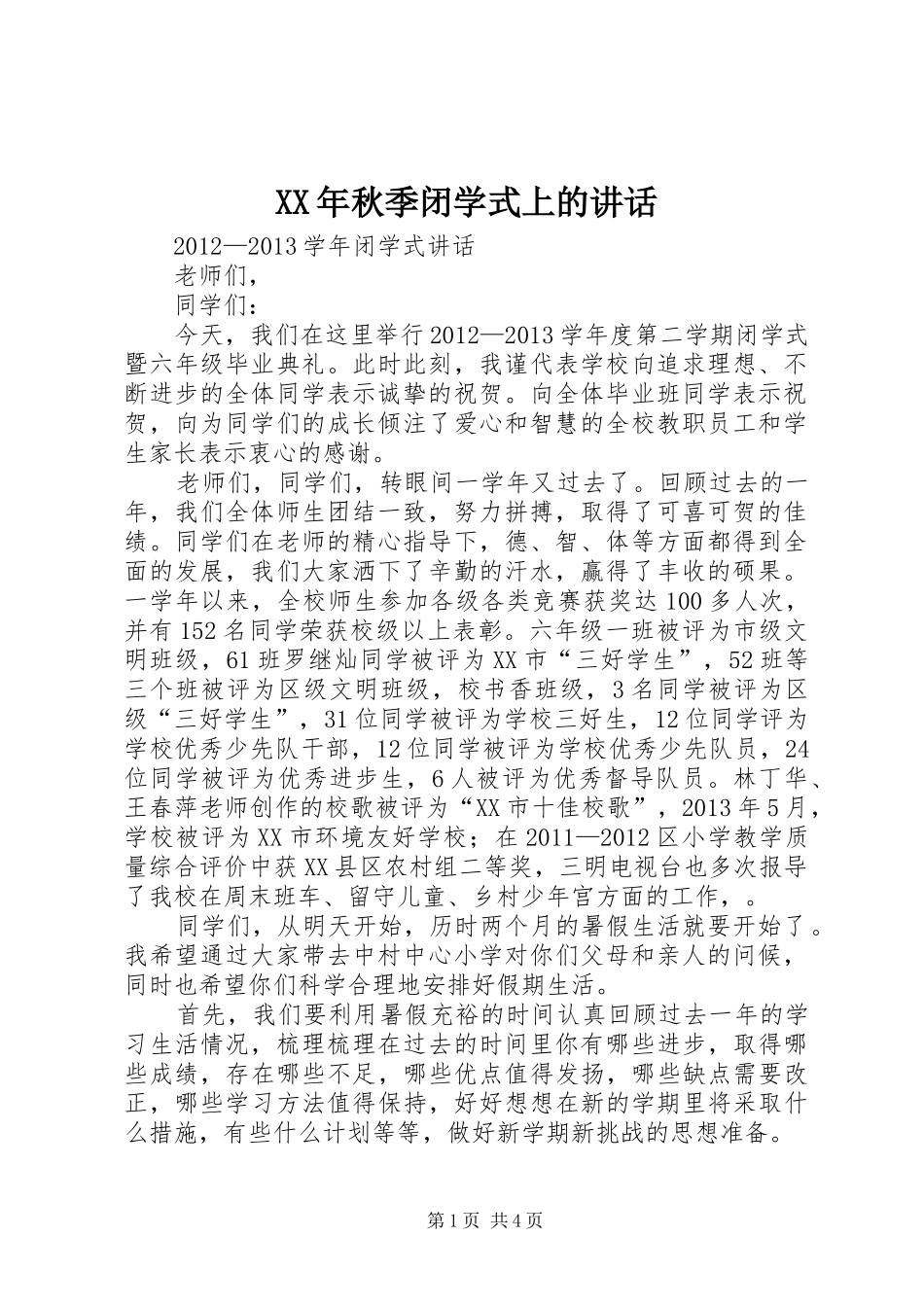 XX年秋季闭学式上的讲话发言_第1页