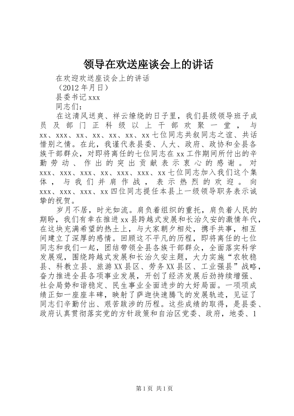 领导在欢送座谈会上的讲话发言_第1页