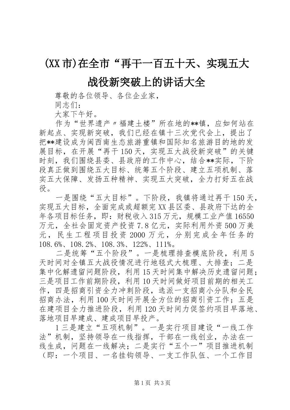 (XX市)在全市“再干一百五十天、实现五大战役新突破上的讲话发言大全_第1页