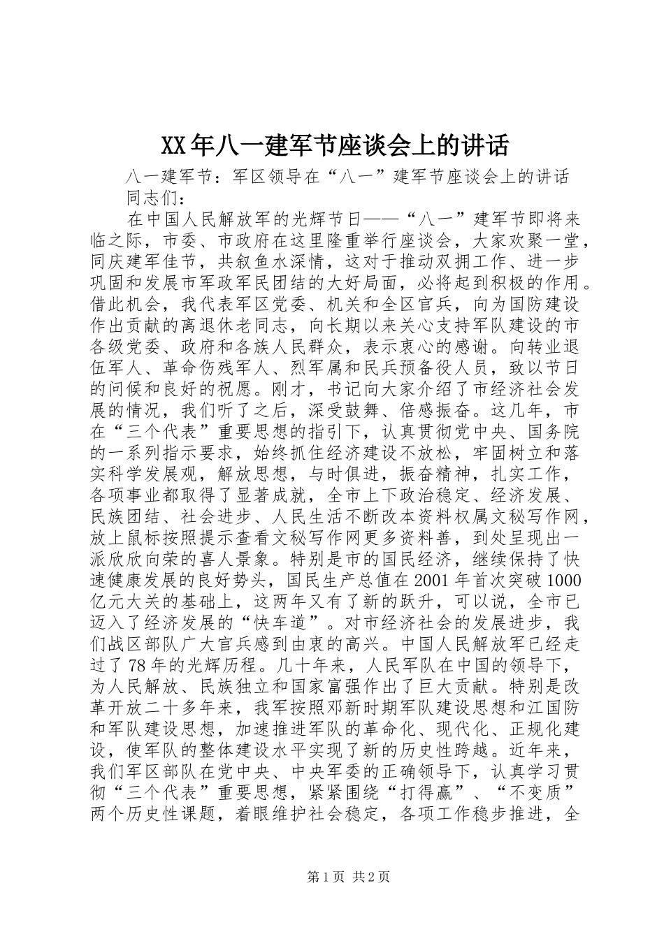 XX年八一建军节座谈会上的讲话发言_第1页