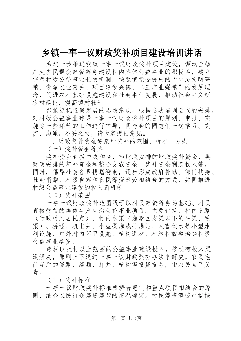 乡镇一事一议财政奖补项目建设培训讲话发言_第1页
