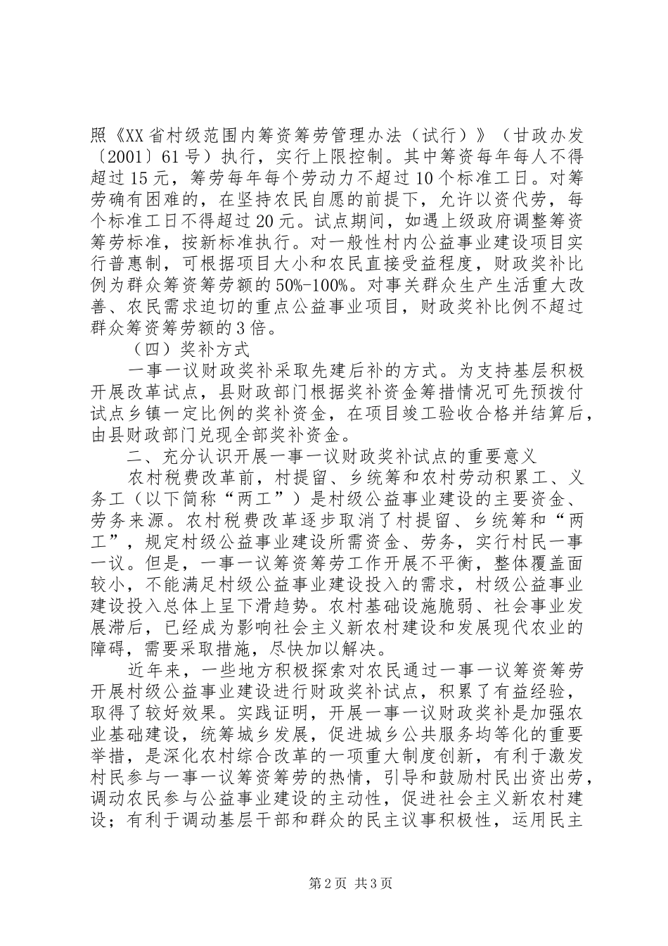 乡镇一事一议财政奖补项目建设培训讲话发言_第2页