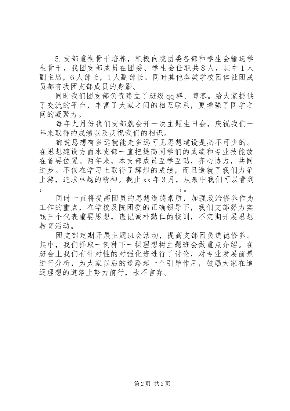 20XX年团支部五四青年节讲话发言_第2页