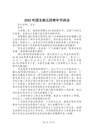 20XX年团支部五四青年节讲话发言