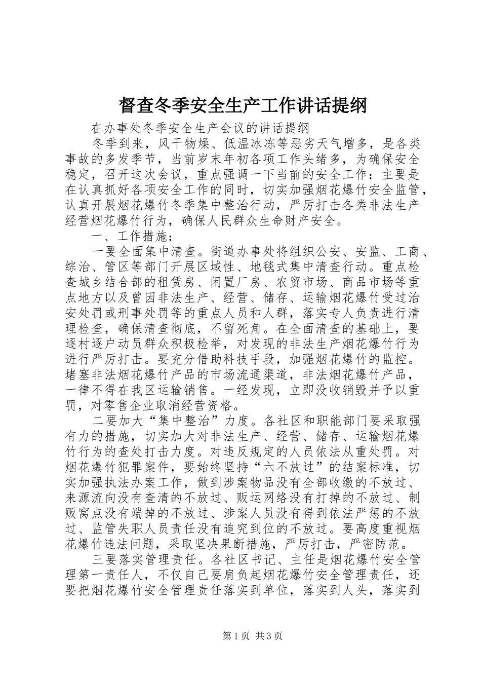 督查冬季安全生产工作讲话发言提纲_第1页
