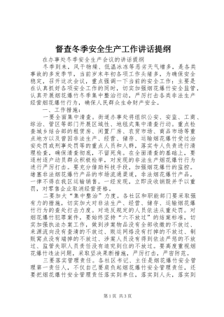 督查冬季安全生产工作讲话发言提纲