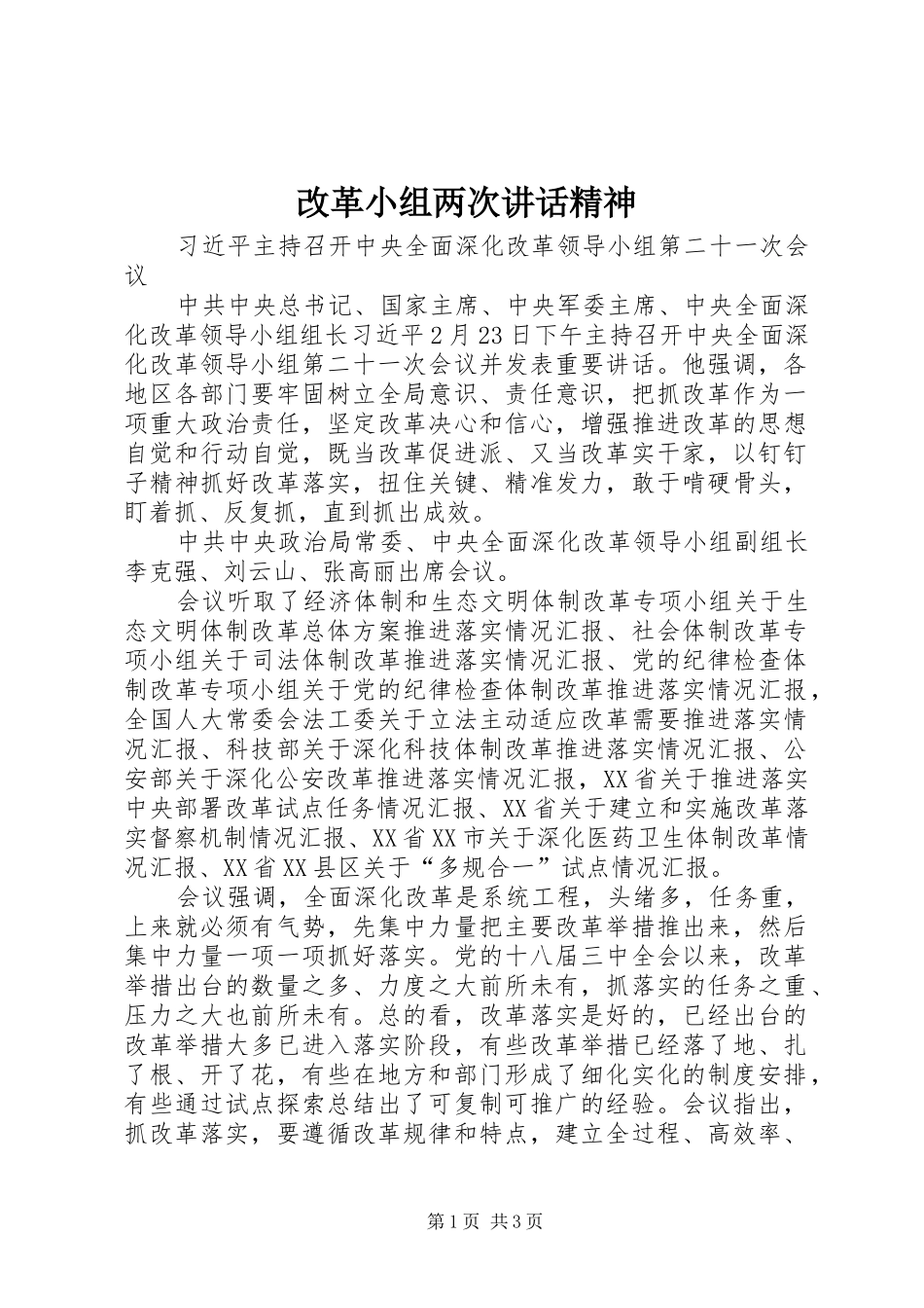 改革小组两次讲话发言精神_第1页