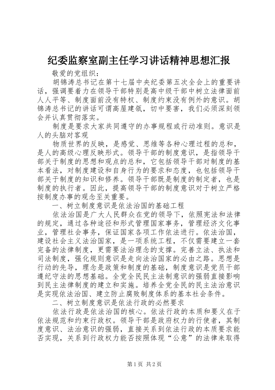 纪委监察室副主任学习讲话发言精神思想汇报_第1页