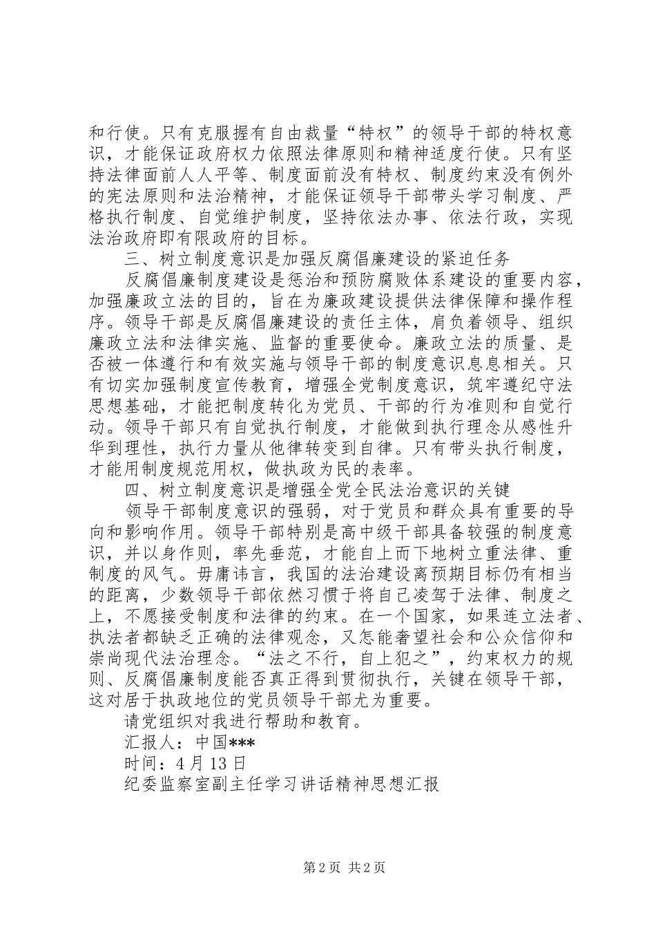 纪委监察室副主任学习讲话发言精神思想汇报_第2页