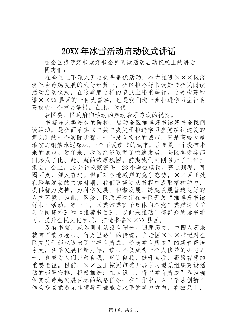 20XX年冰雪活动启动仪式讲话发言(5)_第1页
