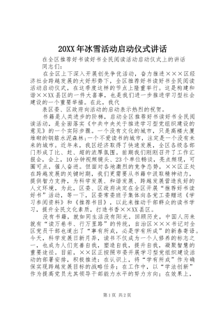 20XX年冰雪活动启动仪式讲话发言(5)