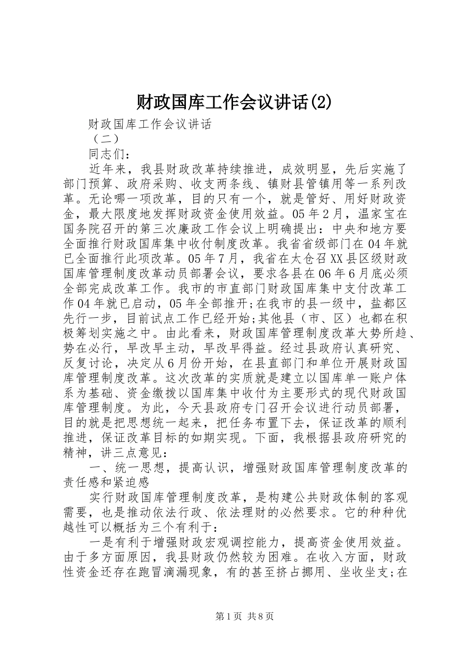 财政国库工作会议讲话发言_第1页