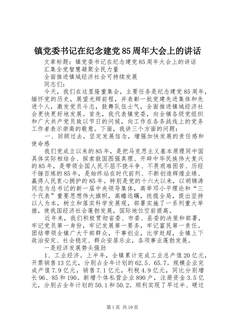 镇党委书记在纪念建党85周年大会上的讲话发言_第1页