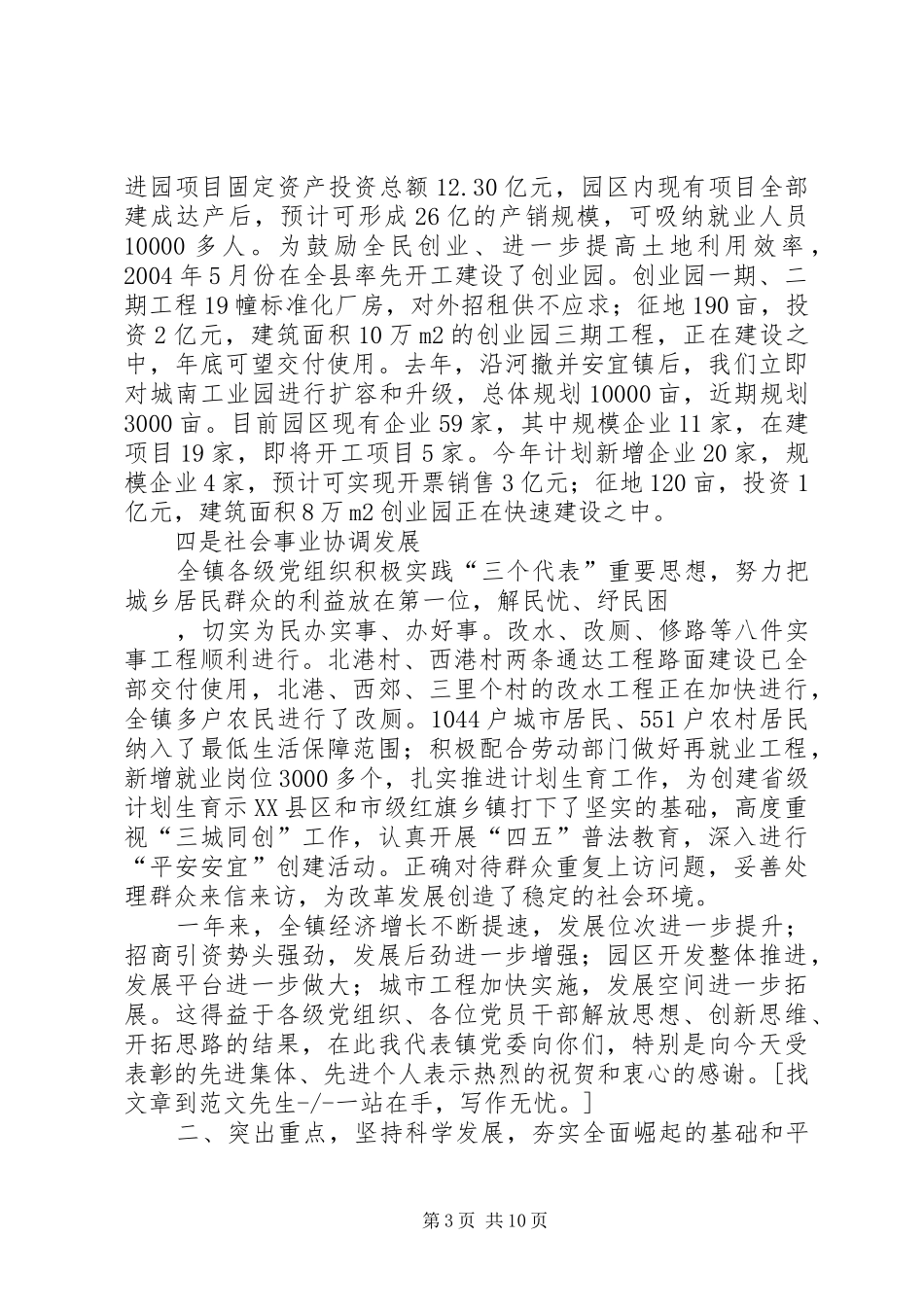 镇党委书记在纪念建党85周年大会上的讲话发言_第3页