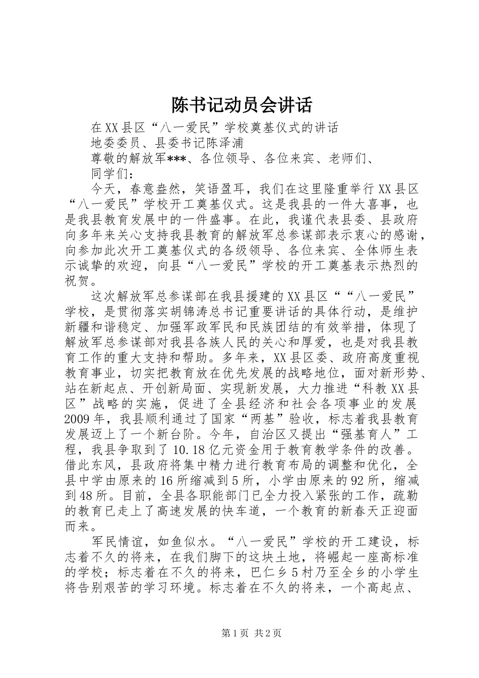 陈书记动员会讲话发言_第1页