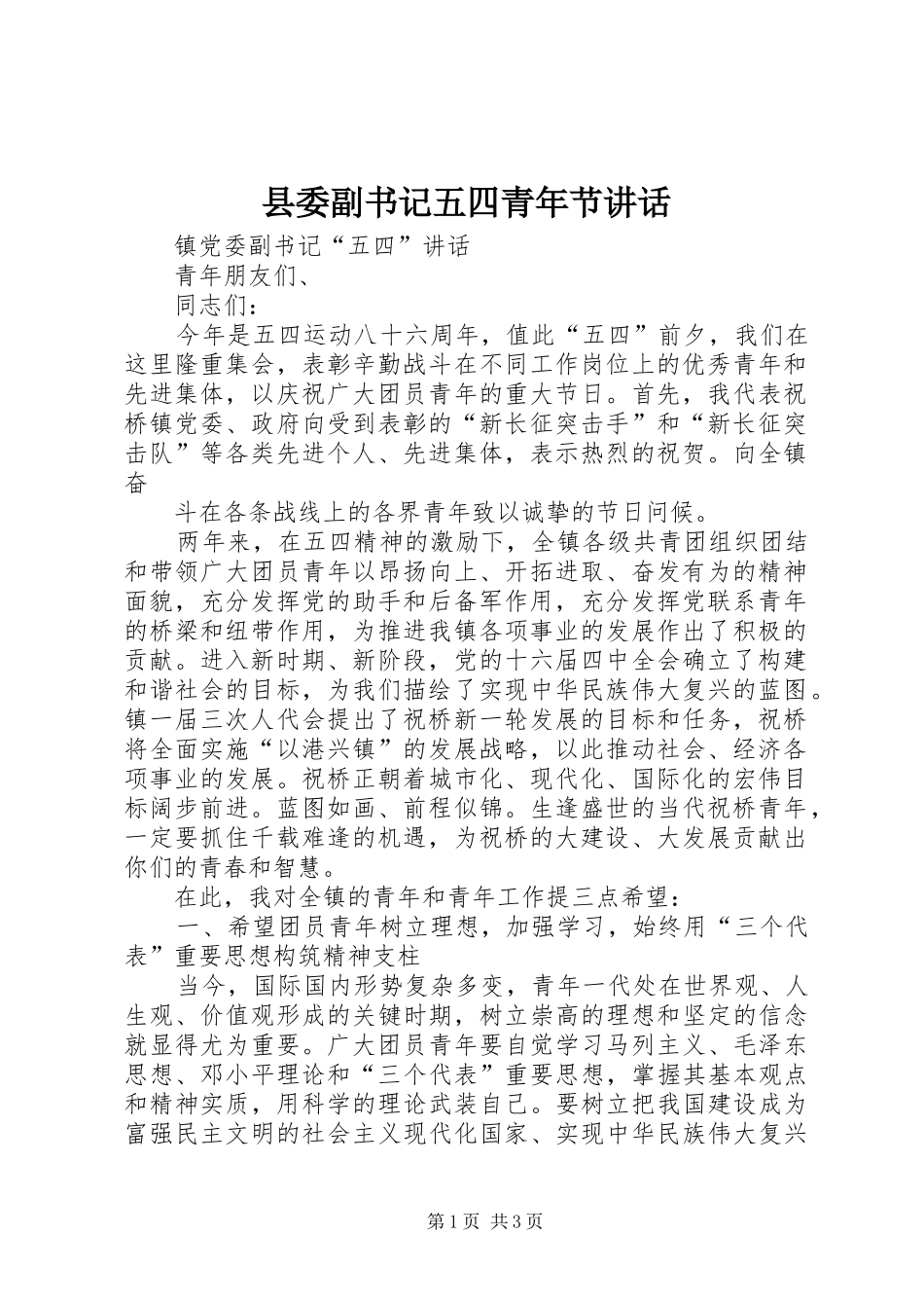 县委副书记五四青年节讲话发言_第1页