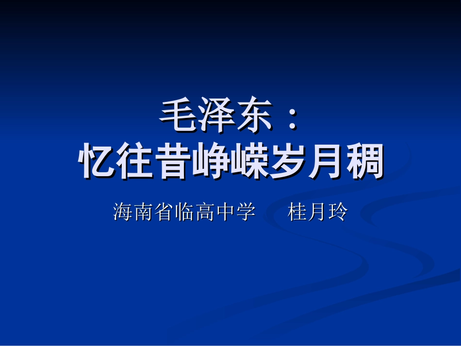 第三课-毛泽东：忆往昔-峥嵘岁月稠-(5)_第1页