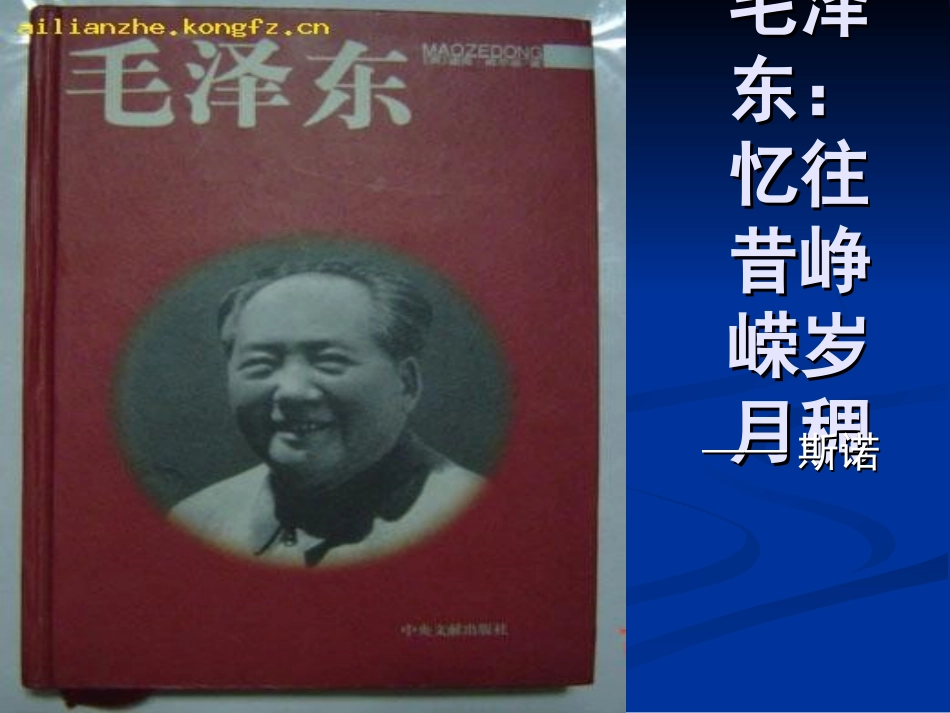 第三课-毛泽东：忆往昔-峥嵘岁月稠-(5)_第2页