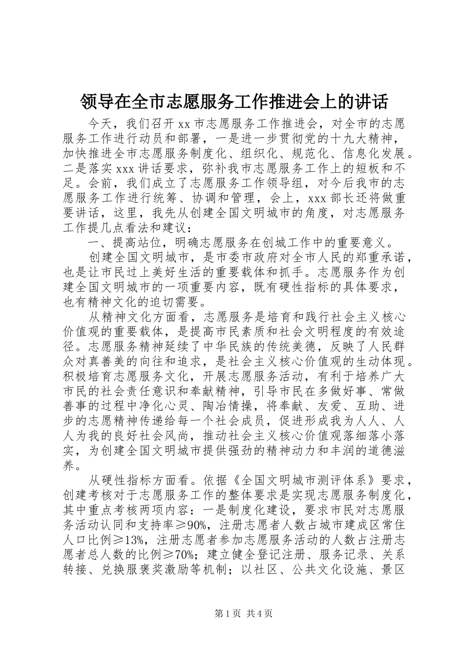 领导在全市志愿服务工作推进会上的讲话发言_第1页