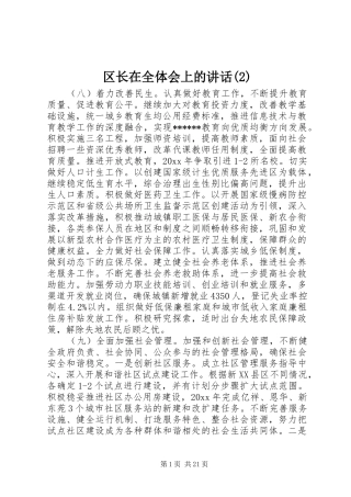 区长在全体会上的讲话发言