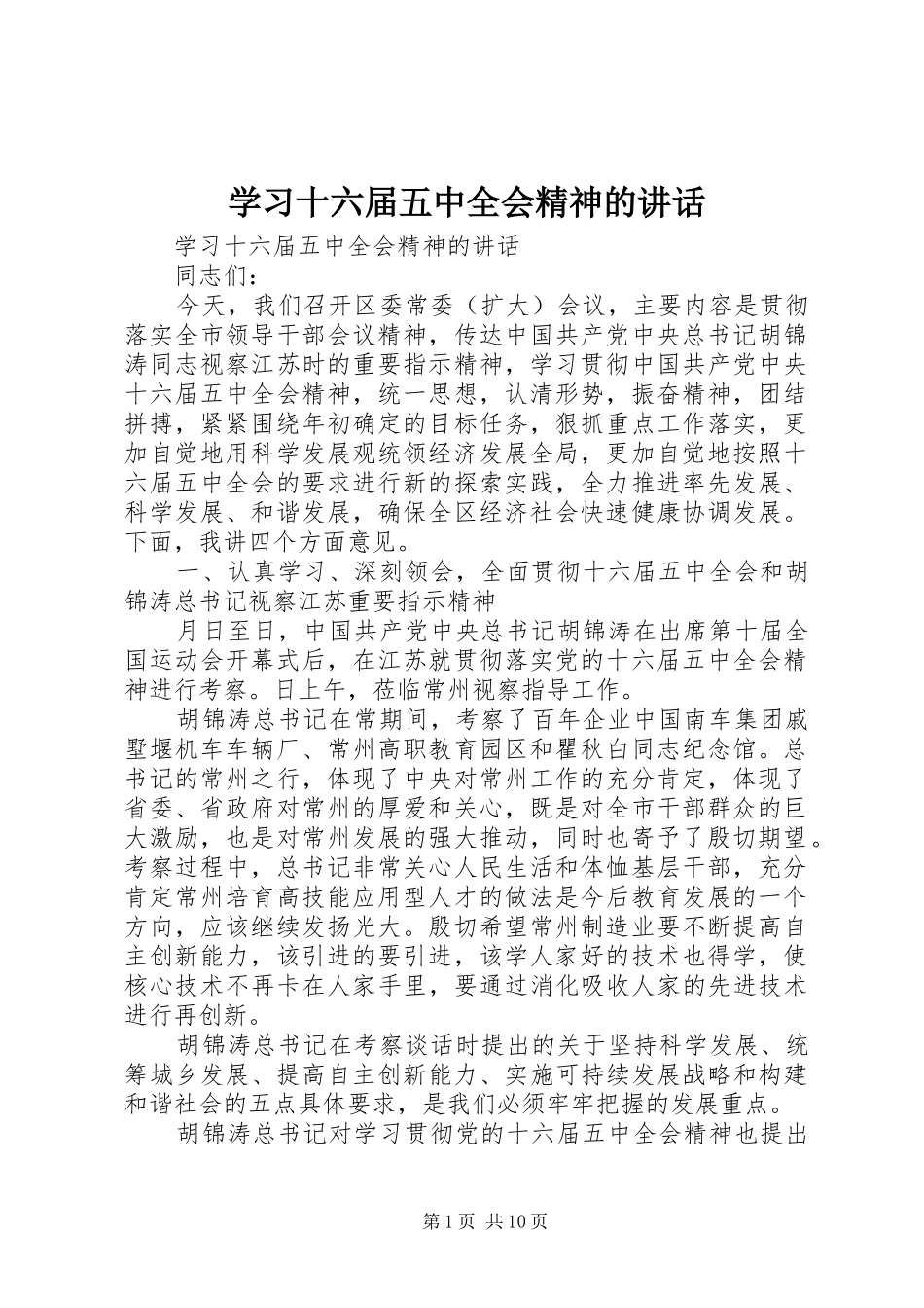 学习十六届五中全会精神的讲话发言_第1页