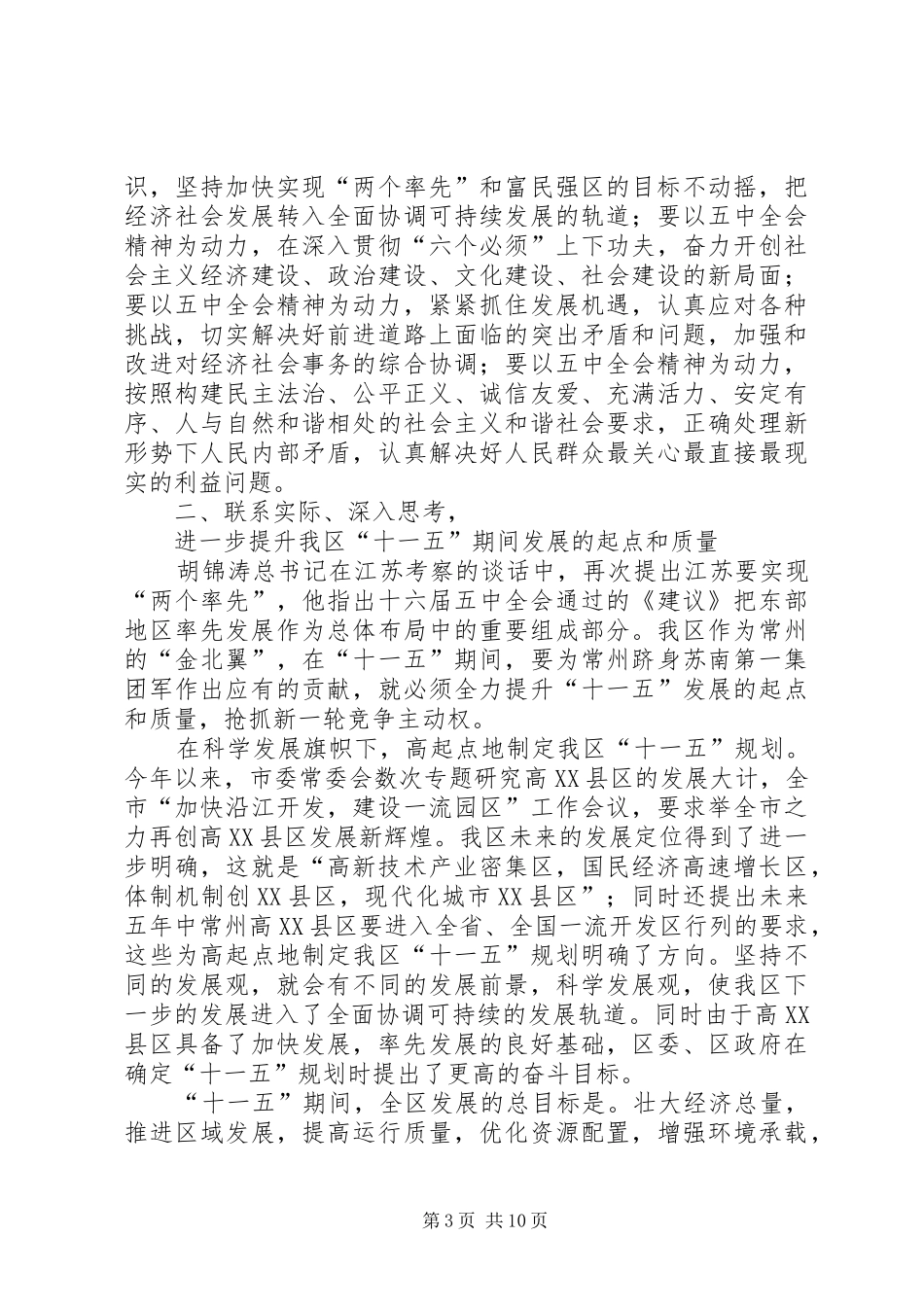 学习十六届五中全会精神的讲话发言_第3页