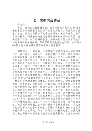 七一表彰大会讲话发言