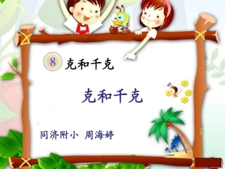 6.克和千克