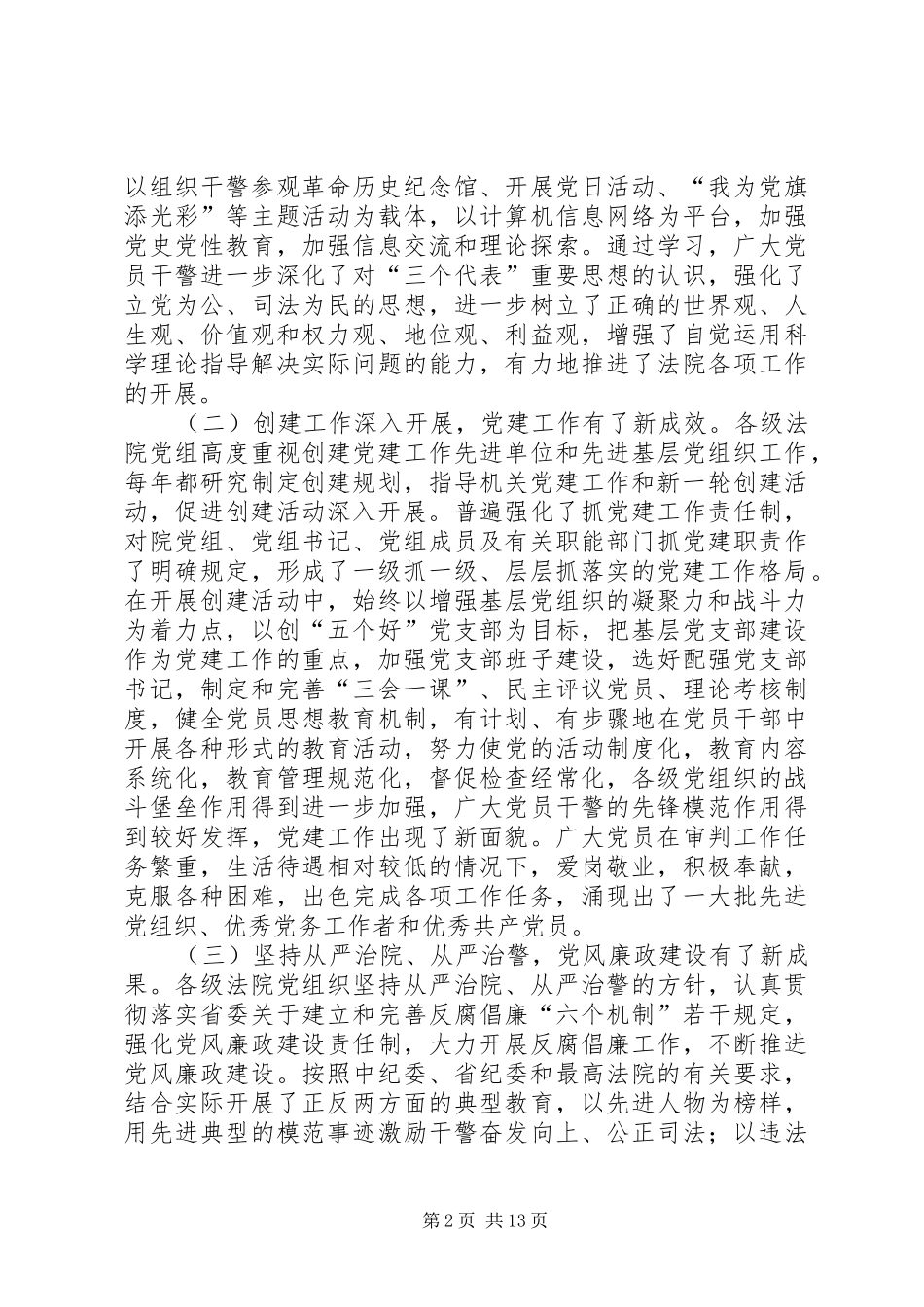在全省法院党建工作座谈会上的讲话发言_第2页