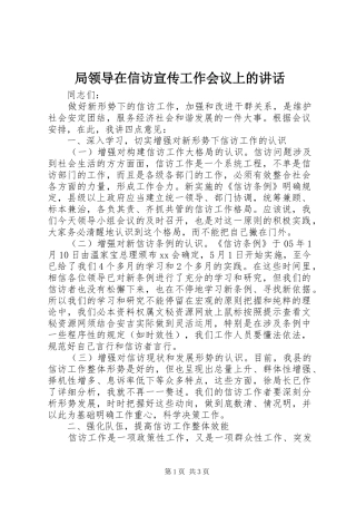 局领导在信访宣传工作会议上的讲话发言