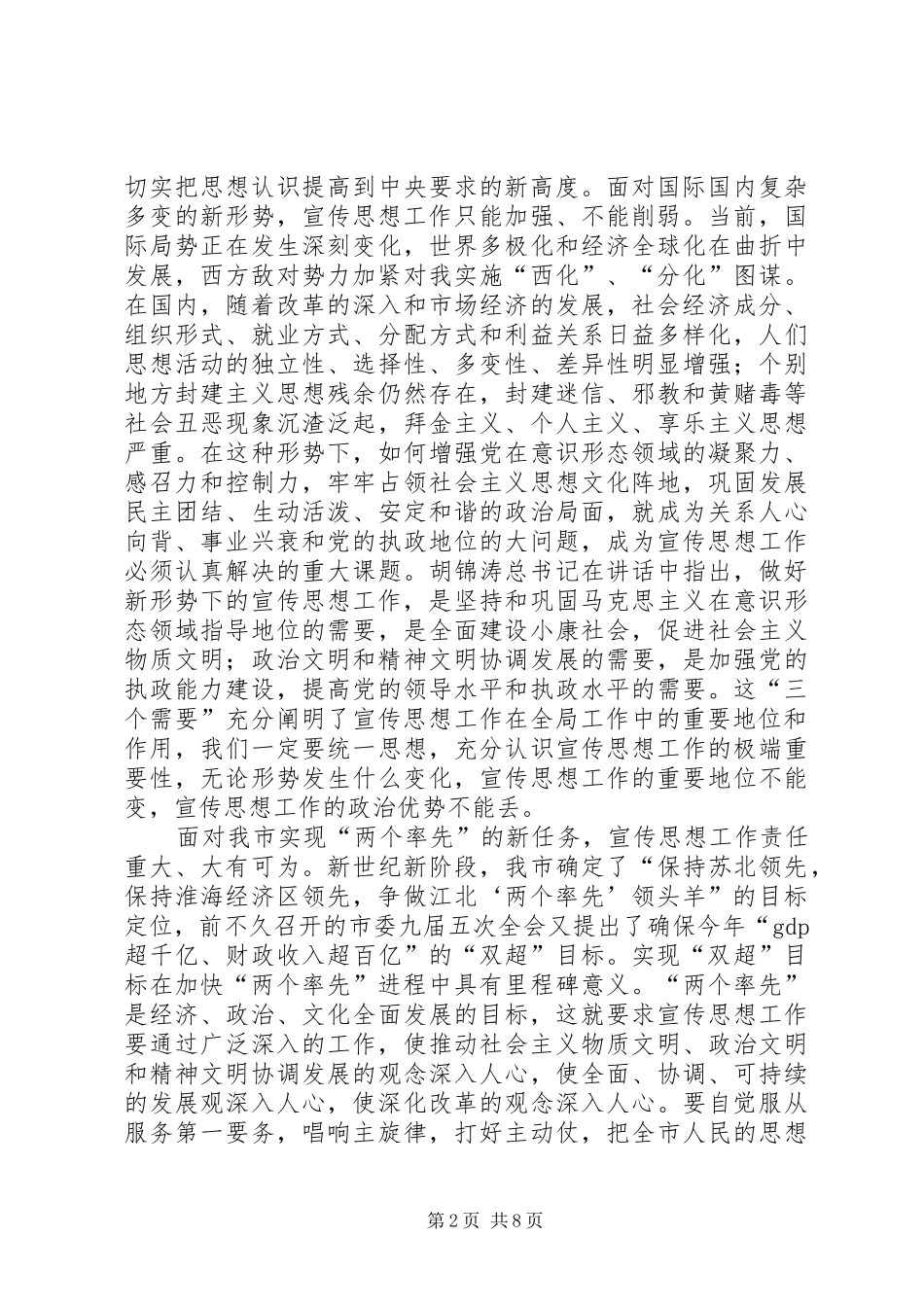 在全市宣传部长会议上的讲话发言_第2页