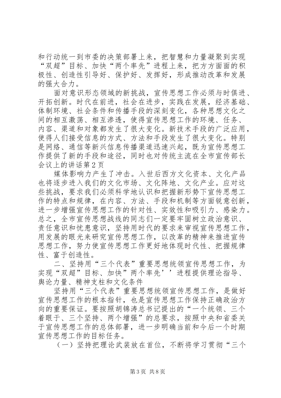 在全市宣传部长会议上的讲话发言_第3页