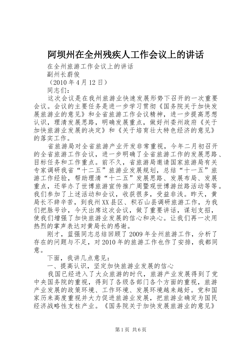 阿坝州在全州残疾人工作会议上的讲话发言_第1页