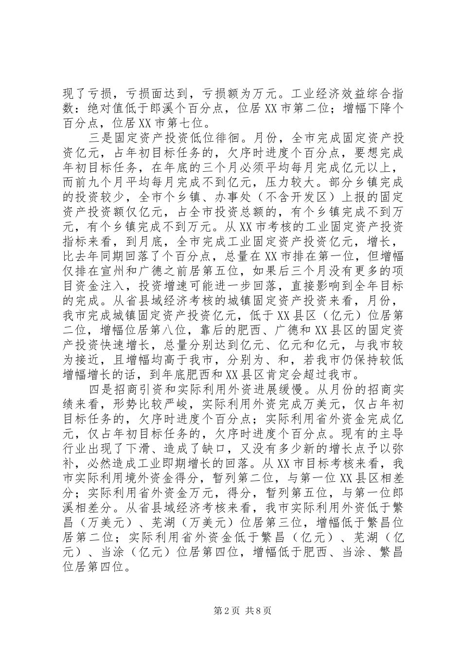 市长在经济形势分析会上的讲话发言_第2页