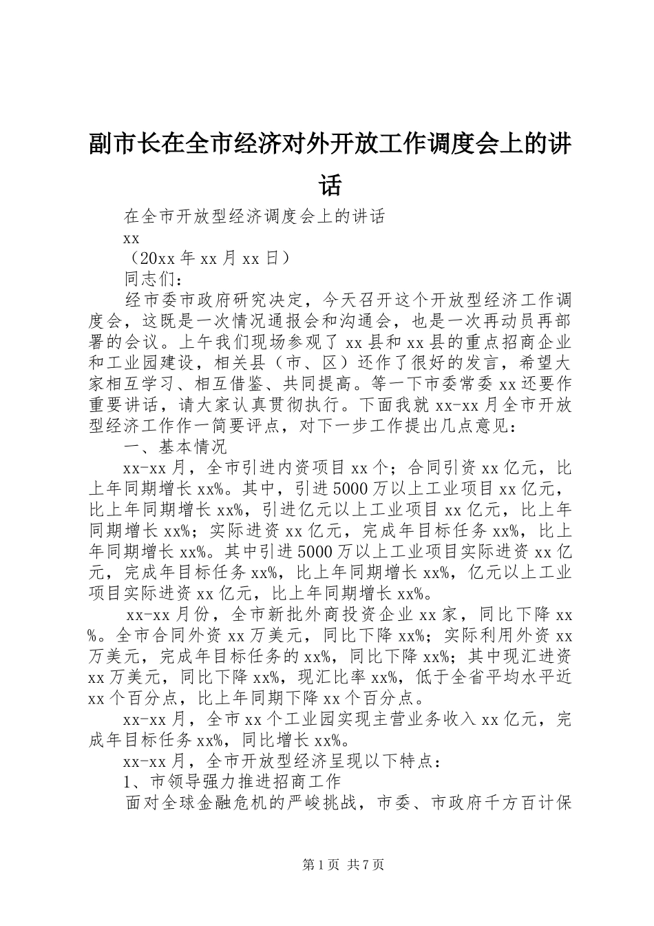 副市长在全市经济对外开放工作调度会上的讲话发言_第1页