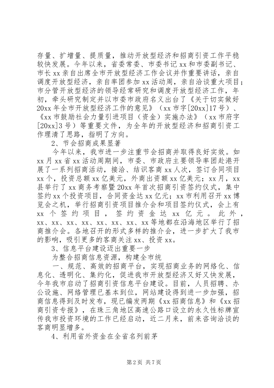 副市长在全市经济对外开放工作调度会上的讲话发言_第2页